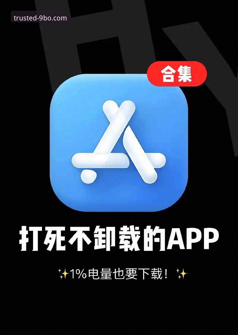 5个关键步骤完成博娱乐APP安装：从下载到登录的全流程解析