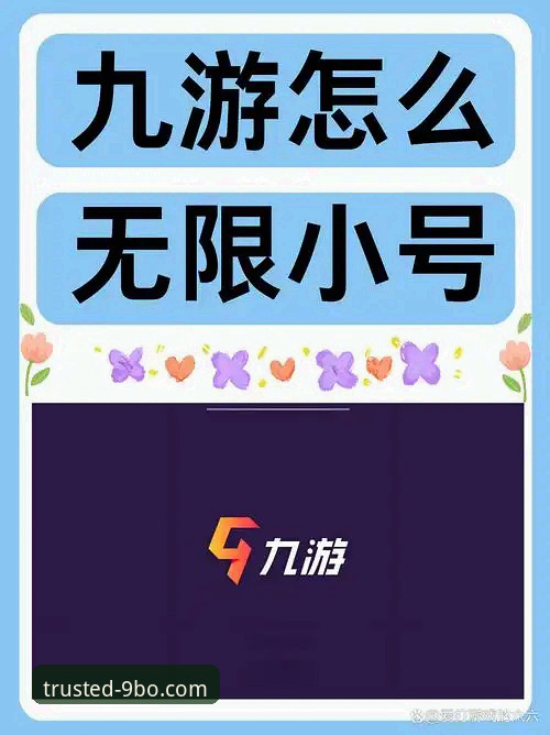 9博娱乐平台新手入门与安装教程全面解析：从注册到畅玩的实战指南